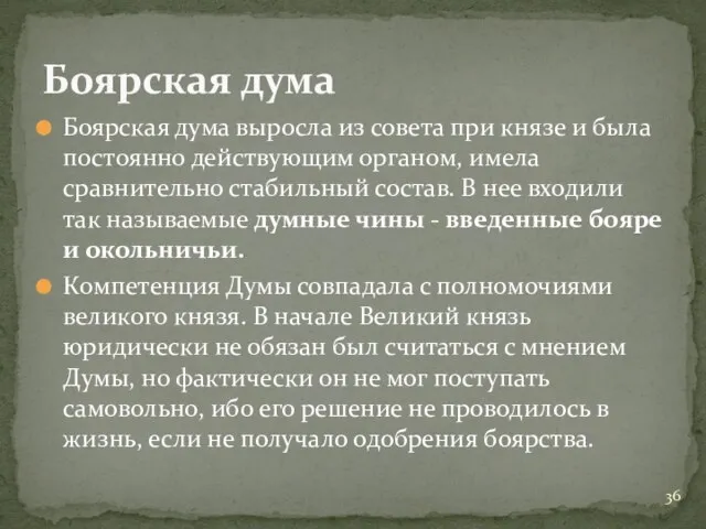 Боярская дума выросла из совета при князе и была постоянно действующим органом,