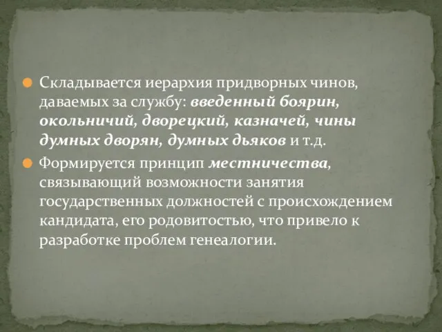 Складывается иерархия придворных чинов, даваемых за службу: введенный боярин, окольничий, дворецкий, казначей,