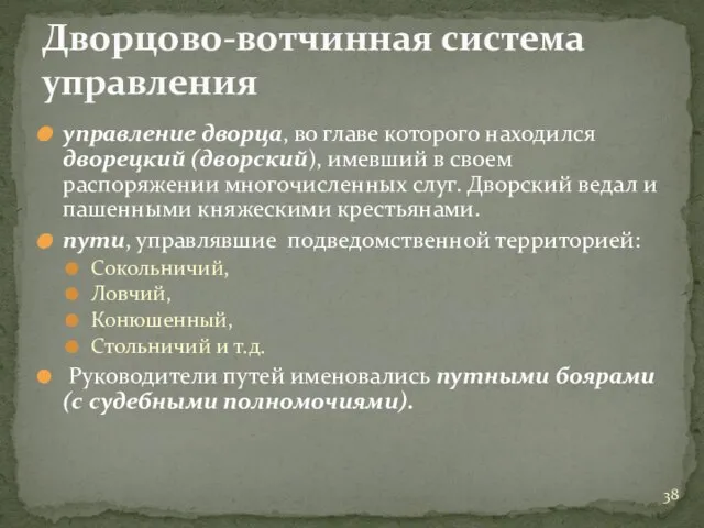 управление дворца, во главе которого находился дворецкий (дворский), имевший в своем распоряжении