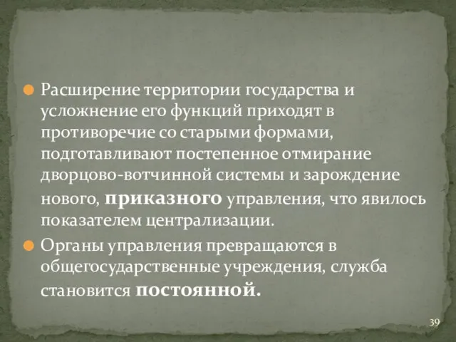 Расширение территории государства и усложнение его функций приходят в противоречие со старыми