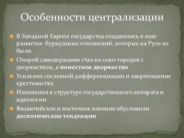 Особенности централизации В Западной Европе государства создавались в ходе развития буржуазных отношений,