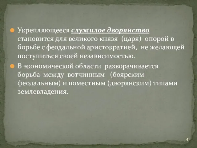 Укрепляющееся служилое дворянство становится для великого князя (царя) опорой в борьбе с