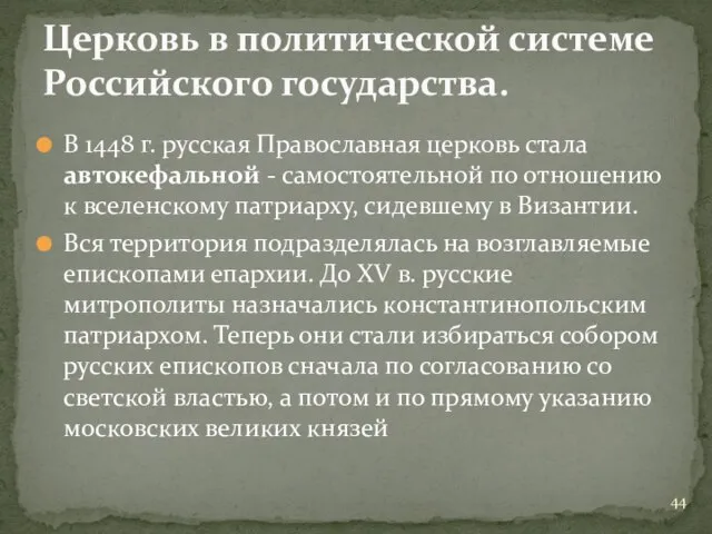 В 1448 г. русская Православная церковь стала автокефальной - самостоятельной по отношению