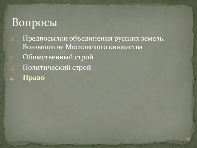 Предпосылки объединения русских земель. Возвышение Московского княжества Общественный строй Политический строй Право Вопросы