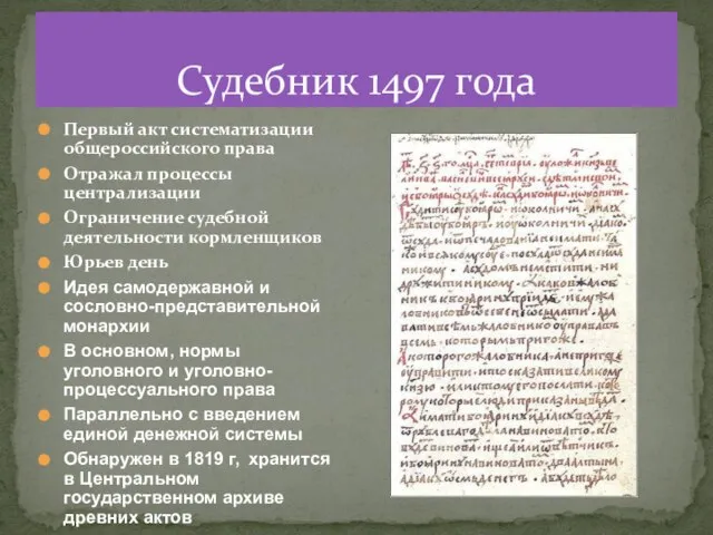 Судебник 1497 года Первый акт систематизации общероссийского права Отражал процессы централизации Ограничение