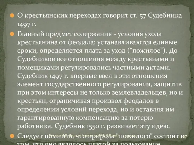 О крестьянских переходах говорит ст. 57 Судебника 1497 г. Главный предмет содержания