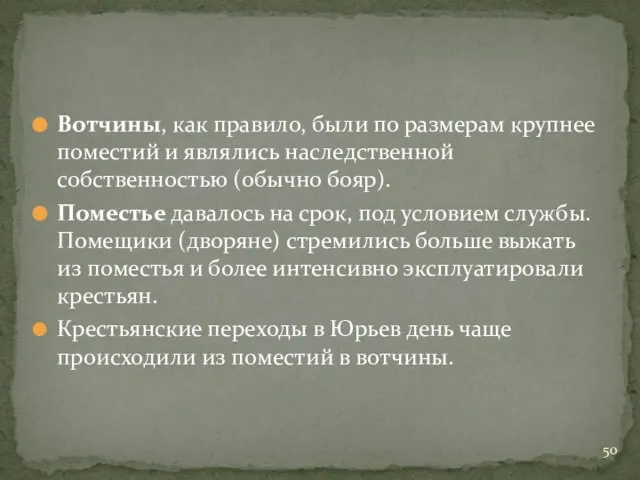 Вотчины, как правило, были по размерам крупнее поместий и являлись наследственной собственностью