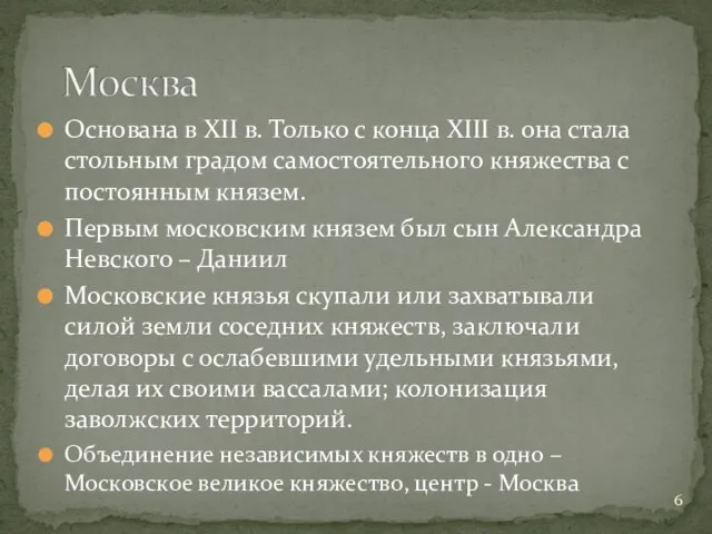 Основана в XII в. Только с конца XIII в. она стала стольным