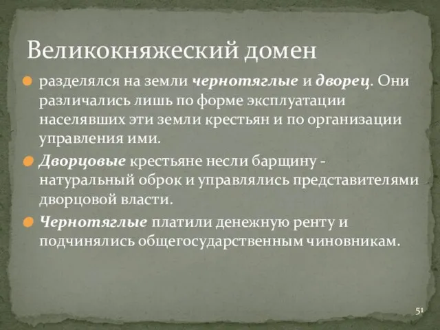 разделялся на земли чернотяглые и дворец. Они различались лишь по форме эксплуатации