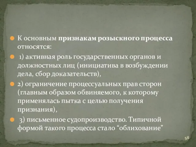 К основным признакам розыскного процесса относятся: 1) активная роль государственных органов и