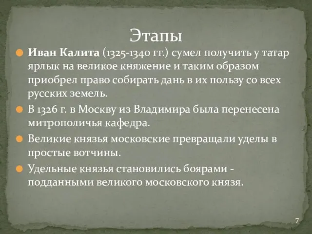 Иван Калита (1325-1340 гг.) сумел получить у татар ярлык на великое княжение