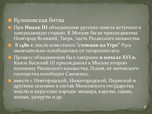 Куликовская битва При Иване III объединение русских земель вступило в завершающую стадию.