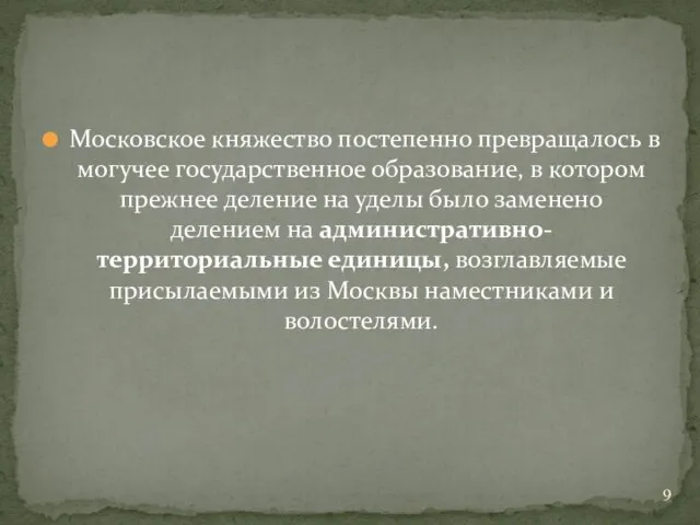 Московское княжество постепенно превращалось в могучее государственное образование, в котором прежнее деление