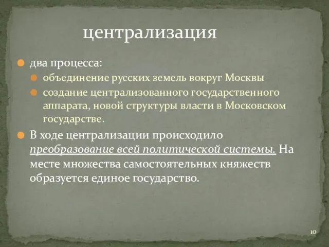 два процесса: объединение русских земель вокруг Москвы создание централизованного государственного аппарата, новой