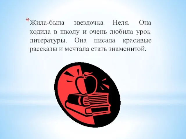 Жила-была звездочка Неля. Она ходила в школу и очень любила урок литературы.