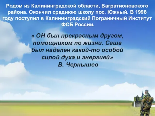 Родом из Калининградской области, Багратионовского района. Окончил среднюю школу пос. Южный. В