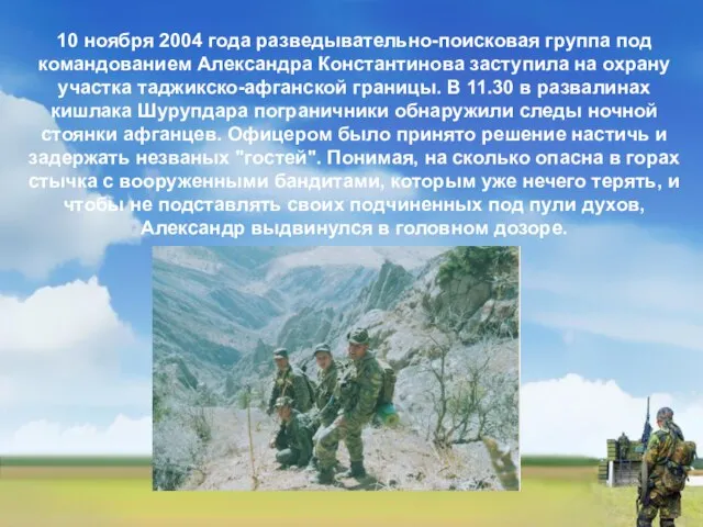 10 ноября 2004 года разведывательно-поисковая группа под командованием Александра Константинова заступила на