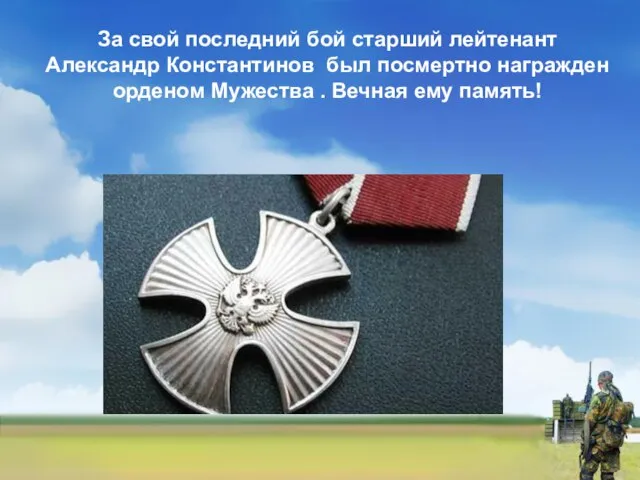 За свой последний бой старший лейтенант Александр Константинов был посмертно награжден орденом
