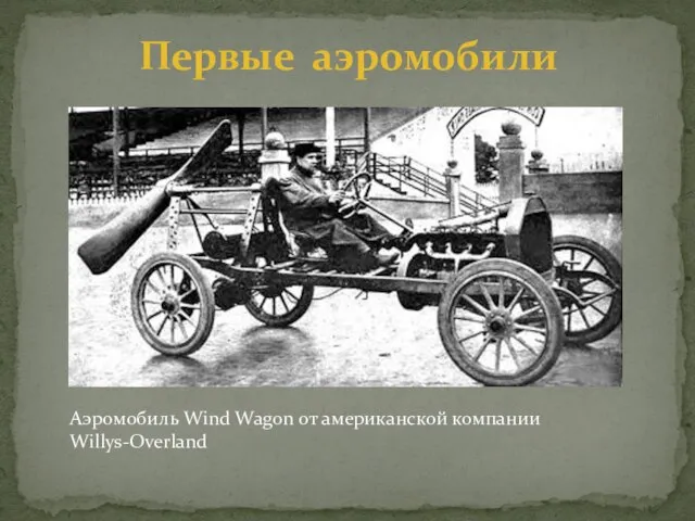 Первые аэромобили Аэромобиль Wind Wagon от американской компании Willys-Overland
