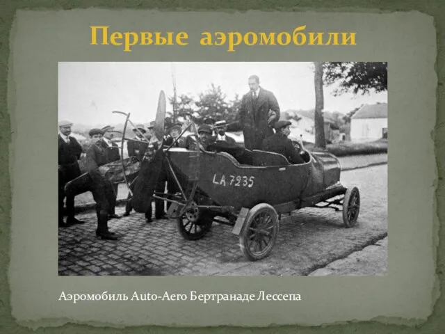 Первые аэромобили Аэромобиль Auto-Aero Бертранаде Лессепа