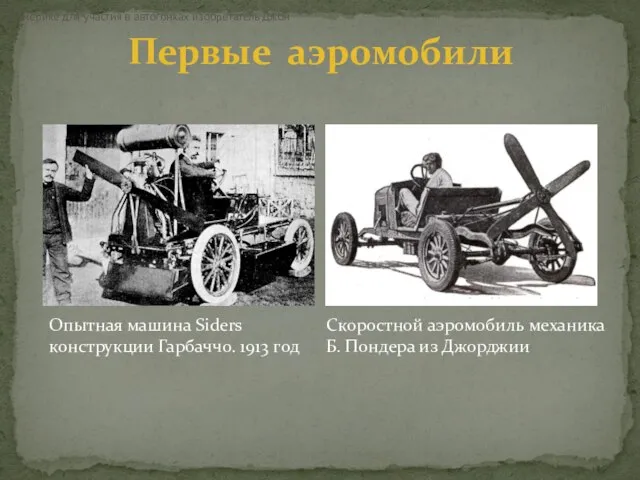 Первые аэромобили Опытная машина Siders конструкции Гарбаччо. 1913 год В Америке для