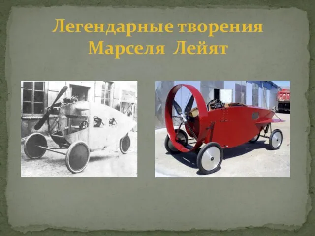 Легендарные творения Марселя Лейят