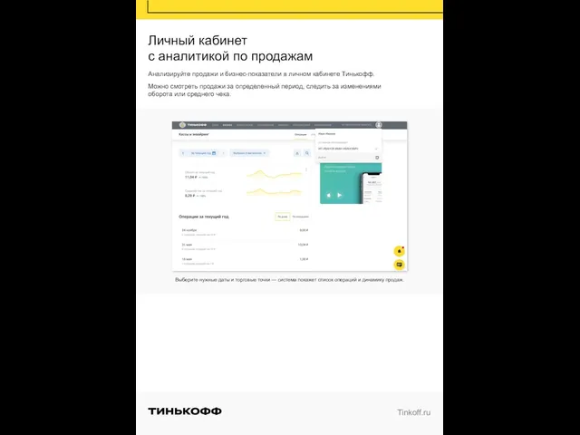 Личный кабинет с аналитикой по продажам Анализируйте продажи и бизнес-показатели в личном