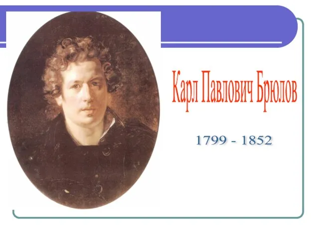 Карл Павлович Брюлов 1799 - 1852