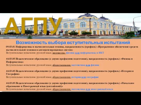 Возможность выбора вступительных испытаний АГПУ 09.03.01 Информатика и вычислительная техника, направленность (профиль)