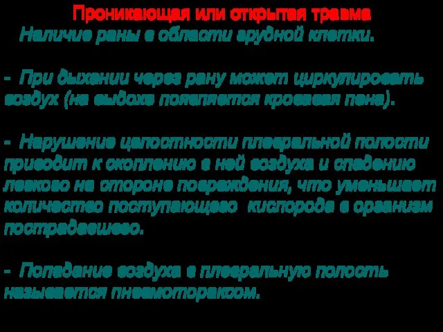 Проникающая или открытая травма - Наличие раны в области грудной клетки. -