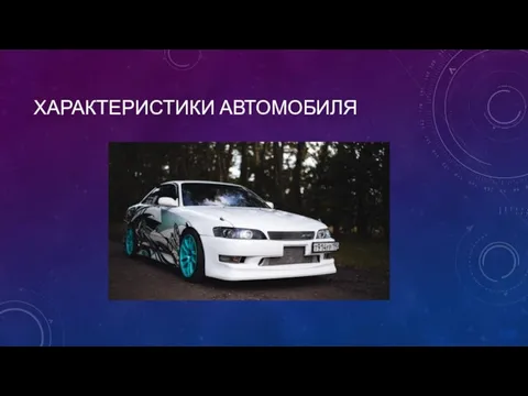 ХАРАКТЕРИСТИКИ АВТОМОБИЛЯ