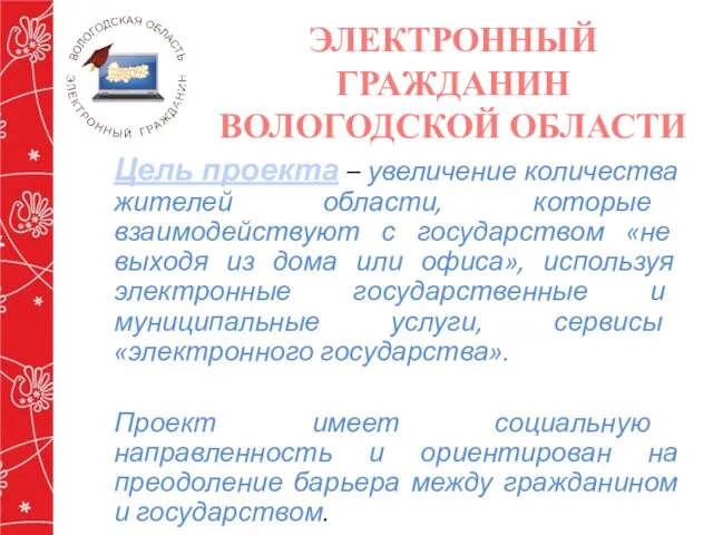 ЭЛЕКТРОННЫЙ ГРАЖДАНИН ВОЛОГОДСКОЙ ОБЛАСТИ Цель проекта – увеличение количества жителей области, которые