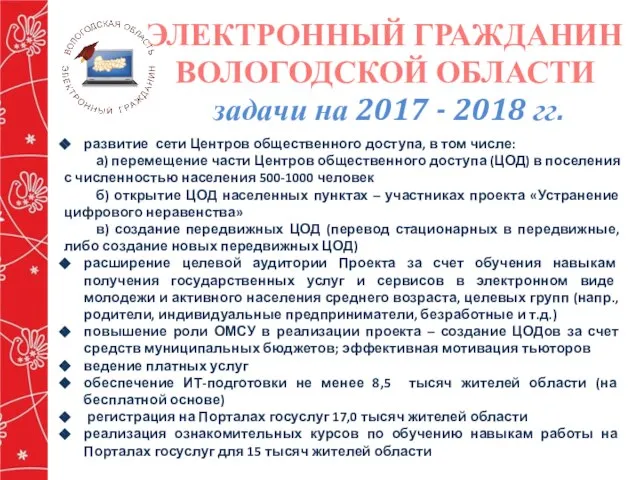 ЭЛЕКТРОННЫЙ ГРАЖДАНИН ВОЛОГОДСКОЙ ОБЛАСТИ задачи на 2017 - 2018 гг. развитие сети