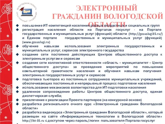 ЭЛЕКТРОННЫЙ ГРАЖДАНИН ВОЛОГОДСКОЙ ОБЛАСТИ повышение ИТ-компетенций населения разных возрастных и социальных групп