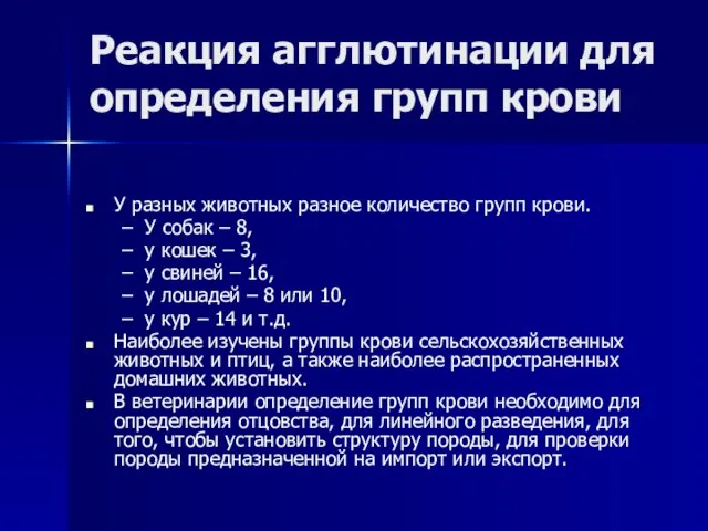 Реакция агглютинации для определения групп крови У разных животных разное количество групп