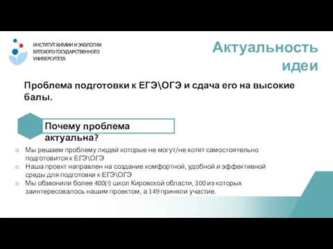 Проблема подготовки к ЕГЭ\ОГЭ и сдача его на высокие балы. Актуальность идеи