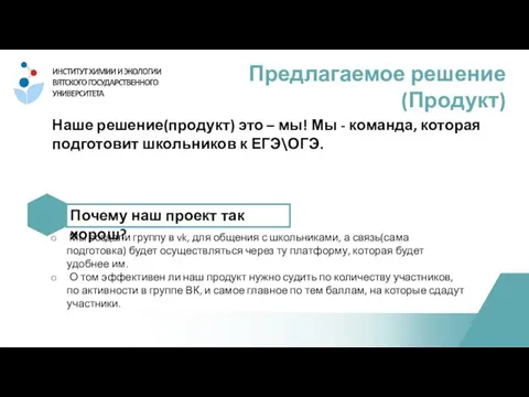 Наше решение(продукт) это – мы! Мы - команда, которая подготовит школьников к