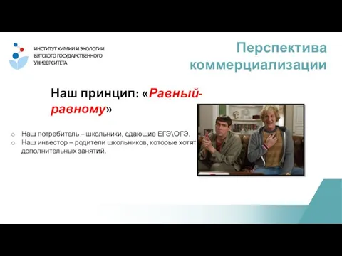 Наш принцип: «Равный-равному» Перспектива коммерциализации Наш потребитель – школьники, сдающие ЕГЭ\ОГЭ. Наш