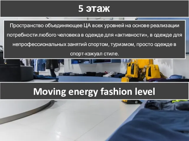 5 этаж Пространство объединяющее ЦА всех уровней на основе реализации потребности любого