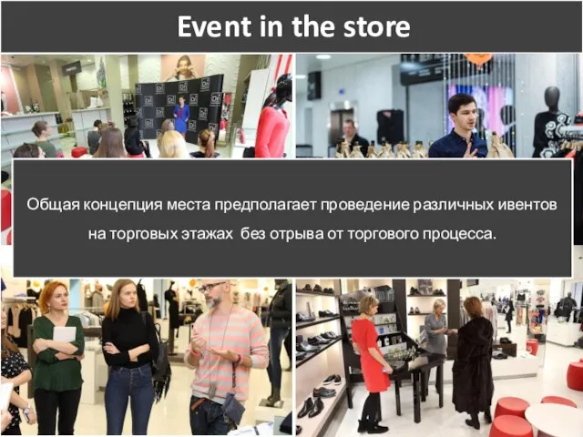 Event in the store Общая концепция места предполагает проведение различных ивентов на