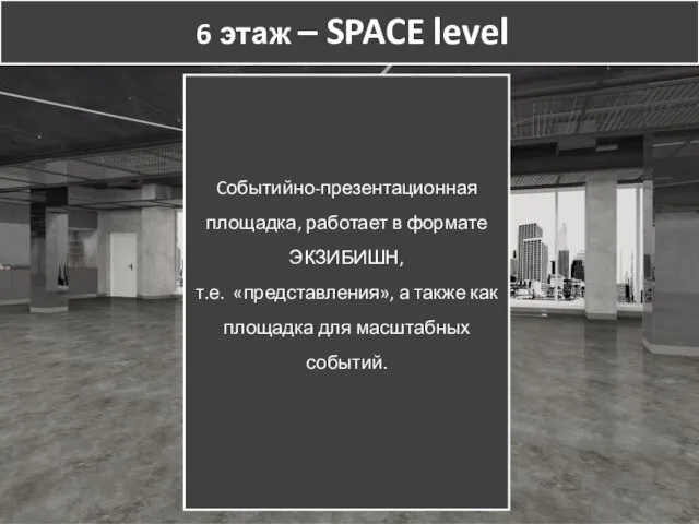 6 этаж – SPACE level Cобытийно-презентационная площадка, работает в формате ЭКЗИБИШН, т.е.