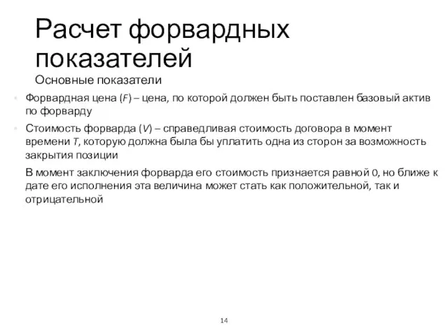 Расчет форвардных показателей Основные показатели Учебный центр Форвардная цена (F) – цена,