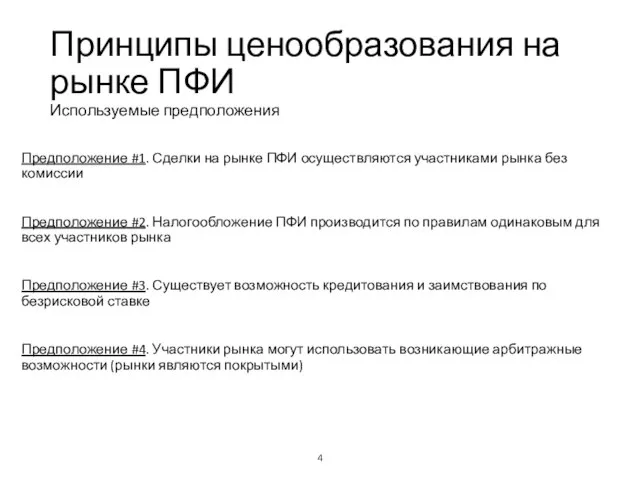 Принципы ценообразования на рынке ПФИ Используемые предположения Предположение #1. Сделки на рынке