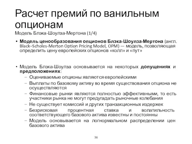 Расчет премий по ванильным опционам Модель Блэка-Шоулза-Мертона (1/4) Модель ценообразования опционов Блэка-Шоулза-Мертона