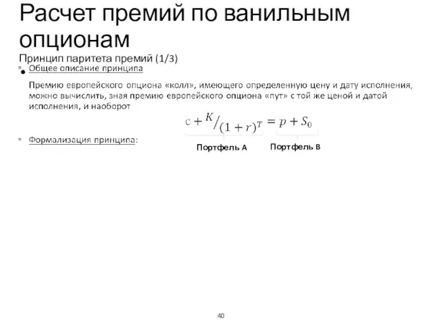 Расчет премий по ванильным опционам Принцип паритета премий (1/3) Учебный центр Портфель A Портфель B