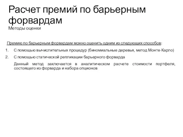 Расчет премий по барьерным форвардам Методы оценки Премию по барьерным форвардам можно