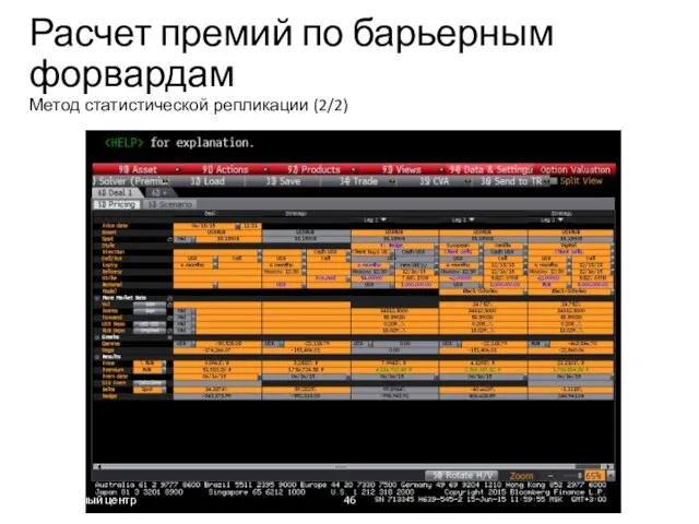 Расчет премий по барьерным форвардам Метод статистической репликации (2/2) Учебный центр