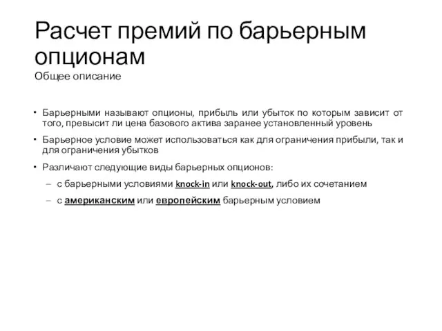 Расчет премий по барьерным опционам Общее описание Барьерными называют опционы, прибыль или