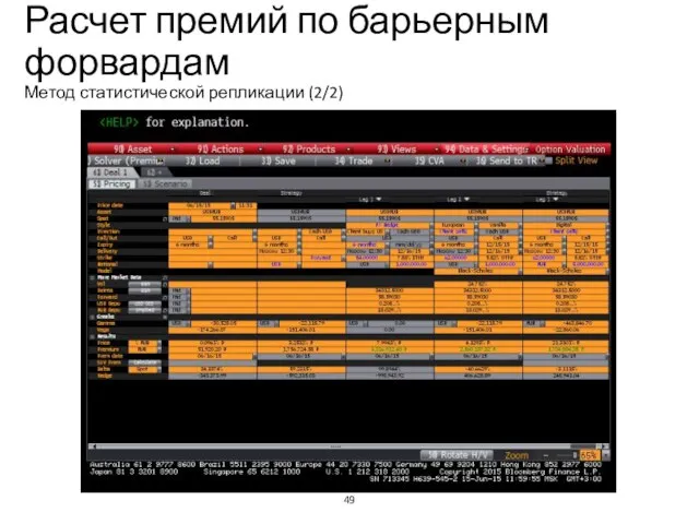 Расчет премий по барьерным форвардам Метод статистической репликации (2/2) Учебный центр