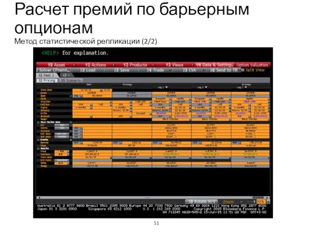 Расчет премий по барьерным опционам Метод статистической репликации (2/2) Учебный центр